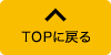 ページTOPへ