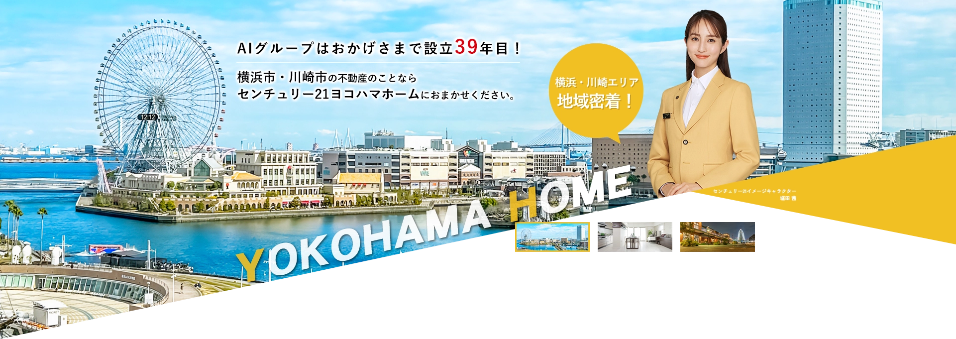 横浜の不動産のことならセンチュリー21ヨコハマホーム