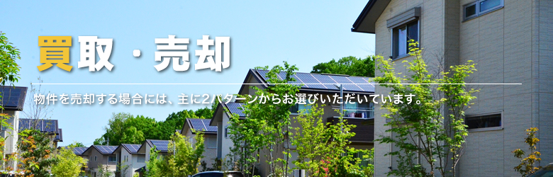 買取・売却